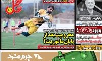 عناوین روزنامه‌های ورزشی امروز