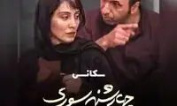 صحنه درگیری هدیه تهرانی و حمید فرخ‌نژاد