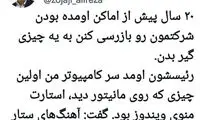چند توئیت حیرت‌آور از ناآشنایی مسئولان با مجازی