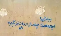 دیوار نوشته‌ای که پسران ایرانی درکش می‌کنند