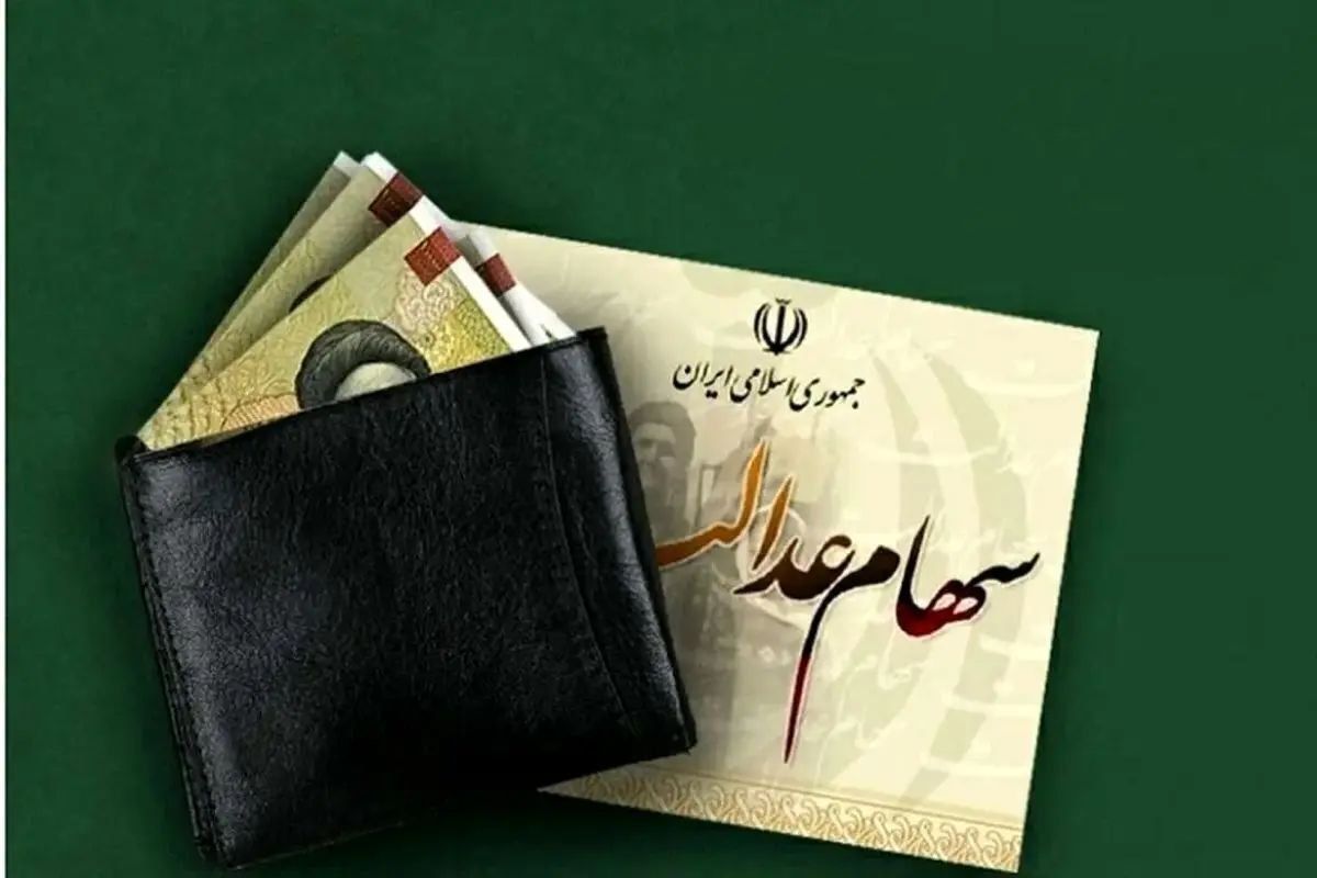   زمان واریز سود سهام عدالت ۱۴۰۴ مشخص شد 