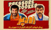 پیش‌فروش «زودپز» آغاز شد