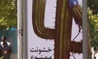 بنری که این روزها جایش در شهر خالی است