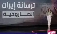 گزارش تلویزیون عربی: این موشک‌های ایران آماده شلیک است