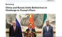 چین و روسیه در برابر ترامپ پشت ایران ایستادند