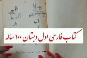قدیمی‌ترین کتاب فارسی اول دبستان 