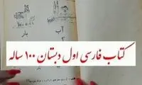 قدیمی‌ترین کتاب فارسی اول دبستان 