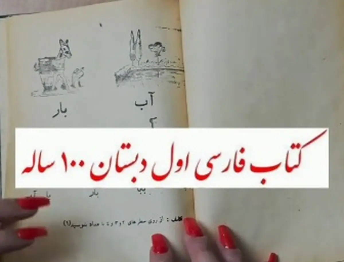 قدیمی‌ترین کتاب فارسی اول دبستان