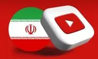درآمد یوتوبرهای فارسی تقریبا صفر شد