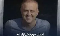 احسان پیربرناش آزاد شد