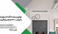 آشنایی با انواع برند های تولید کننده داکت اسپلیت 24000 اینورتردار