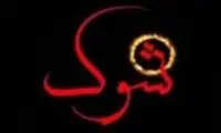 صداوسیما: اعتراف جاسوسان از تلویزیون پخش می‌شود