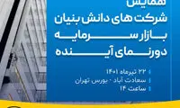 بورسی‌شدن شرکت‌های دیجیتال در سعادت‌آباد بررسی می‌شود