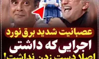 لحظه عصبانیت هومن برق نورد در شبکه سه