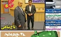 عناوین روزنامه‌های ورزشی امروز