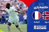 خلاصه بازی فرانسه - نروژ 