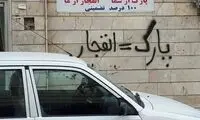 فروش جای پارک رسما در تهران کلید خورد! 
