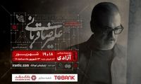 سومین تمدید کنسرت علیرضا قربانی در تهران