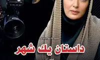 «داستان یک شهر»؛ داستان اصغر فرهادی شدن