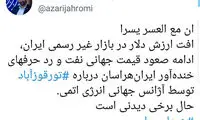 جهرمی:‌ حال برخی دیدنی است!