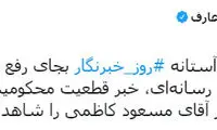 اعتراض مجازی به وضعیت خبرنگاران در ۱۷ مرداد