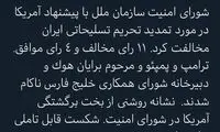 واکنش مهاجرانی به شکست آمریکا در تصویب قطعنامه ضدایرانی