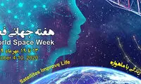 روزشمار هفته جهانی فضا اعلام شد