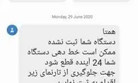فریب پیامک کلاهبرداری به اسم همتا را نخورید