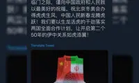 توئیت متفاوت وزیر خارجه رئیسی برای چینی‌ها