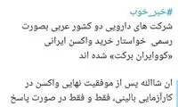 درخواست کشور‌های عربی برای خرید واکسن ایرانی