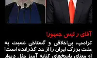 آقای روحانی! چند کلام درشت‌ نثار ترامپ کنید!