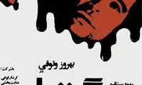 چرا پوستر فیلم «گوزن‌ها» معروف شد؟