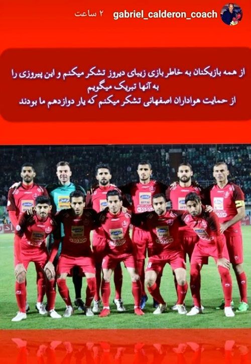 تشکر کالدرون از پرسپولیسی‌ها به زبان فارسی