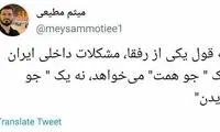 مداح معروف: یک جو همت به جای یک جو بایدن!