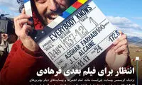 انتظار برای فیلم بعدی فرهادی