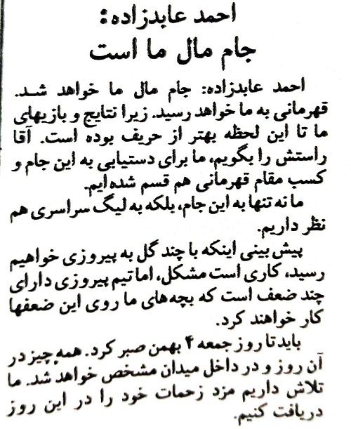 عابدزاده علیه پرسپولیس در دهه ۶۰