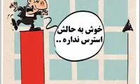 کارتون: قشری که استرس ندارد!