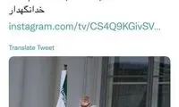 ظریف در توئیتر هم خداحافظی کرد