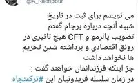 هشتگ اصولگرایانه علیه پالرمو و CFT