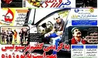عناوین روزنامه های ورزشی 91/7/5