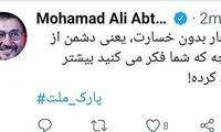 کنایه توئیتریِ ابطحی به انفجار پارک ملت