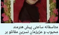 اعتراض «نسرین مقانلو» به شایعه مرگش