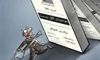 وضعیت اسف‌بار مردم هنگام خرید!