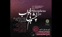 رونمایی از آلبوم «چشم بی خواب» سراج
