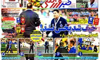 عناوین روزنامه های ورزشی 93/08/01