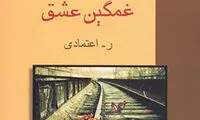 ر. اعتمادی: دیگر کتاب جاودانه نداریم