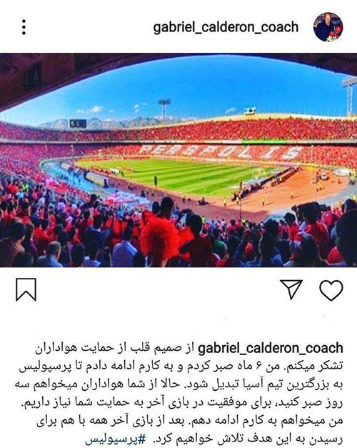 پیام جدید کالدرون برای هواداران پرسپولیس