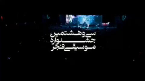 صحنه‌هایی از اجرای مصطفی راغب در جشنواره فجر