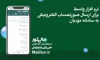 نرم‌افزار واسط برای ارسال صورتحساب الکترونیکی به سامانه مودیان