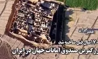 صندوق امانات ساسانیان در ۱۷۰۰سال قبل